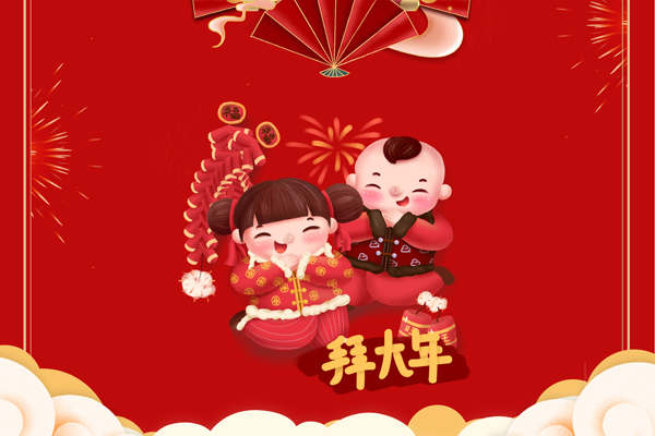 博觀電子科技全體員工祝全國(guó)人民新年快樂(lè)！