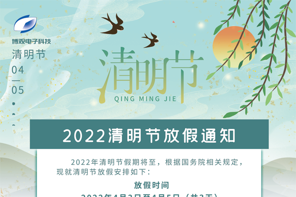 博觀電子科技關(guān)于2022年清明節(jié)放假的通知