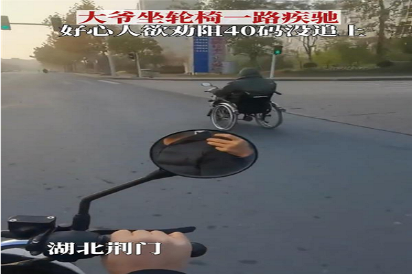 湖北大爺輪椅飆車40碼，電動車竟追不上